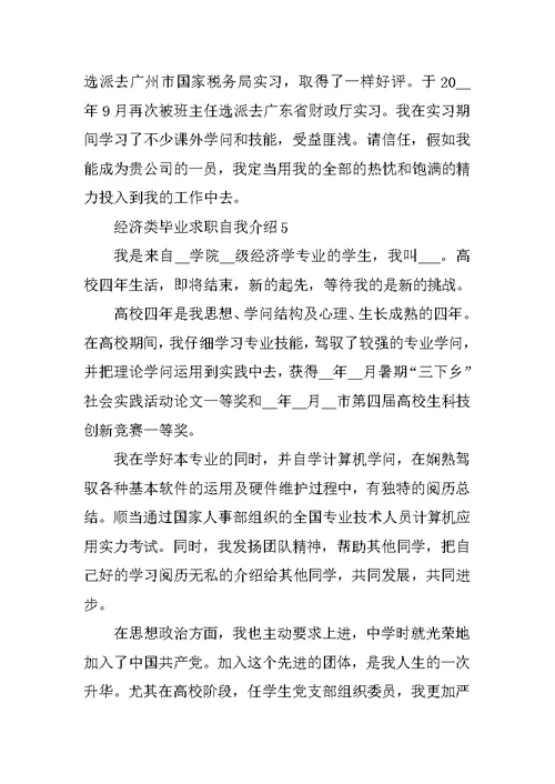 经济类毕业求职自我介绍