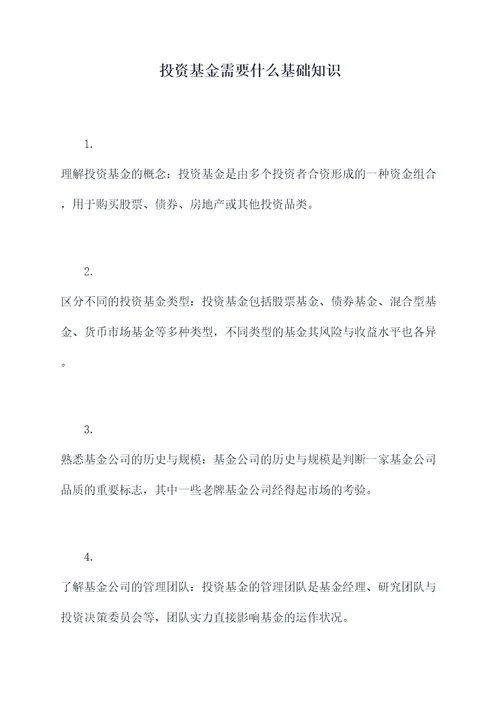 投资基金需要什么基础知识