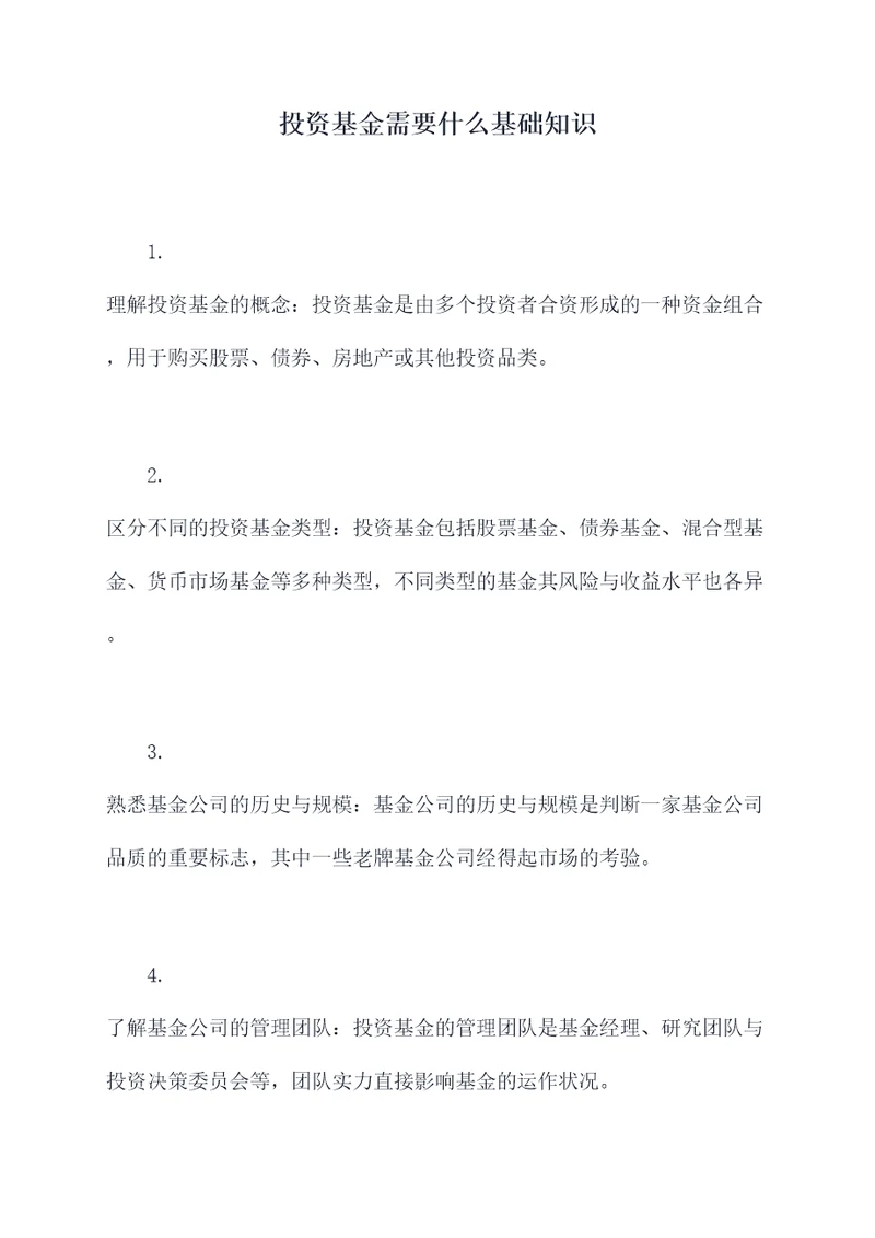 投资基金需要什么基础知识