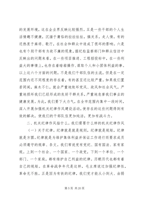 在全市“开展加强机关纪律作风建设活动”动员大会上的讲话.docx