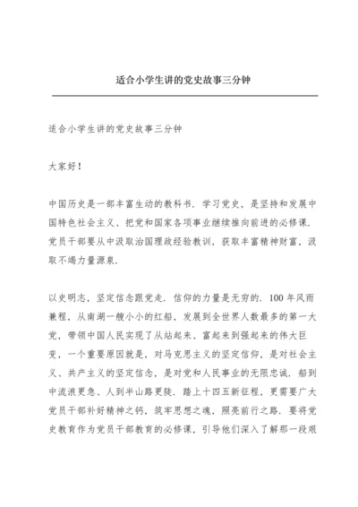 适合小学生讲的党史故事三分钟.docx