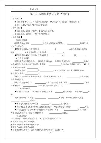 江苏省徐州市睢宁县宁海外国语学校高中地理2.3水圈和水循环第2课时名师学案无答案鲁教版必修1