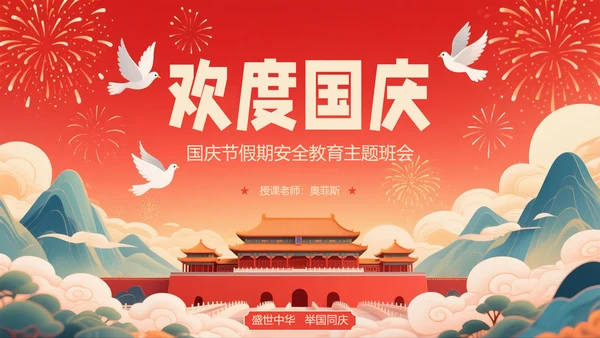 红色喜庆风国庆节假期安全教育PPT模板