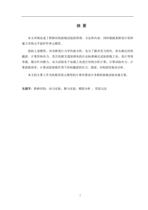 毕业设计(论文)-拱桥静、动力荷载试验方案毕业设计.docx