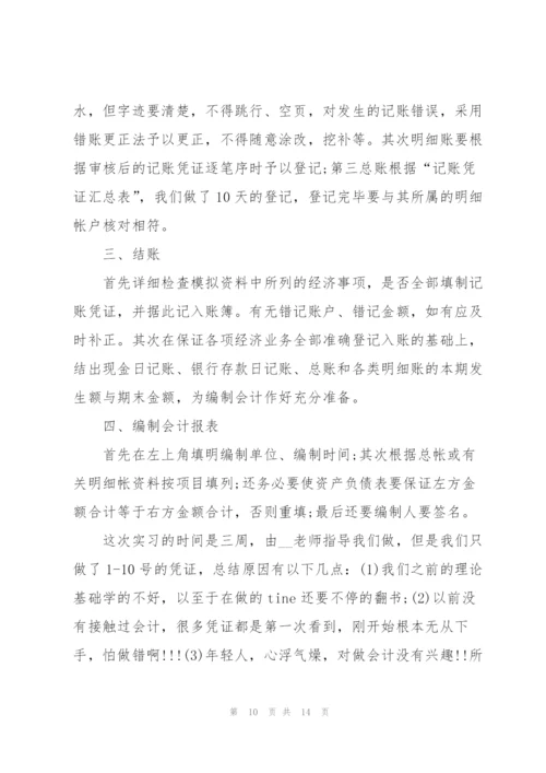 2022年会计毕业生实习报告3篇.docx