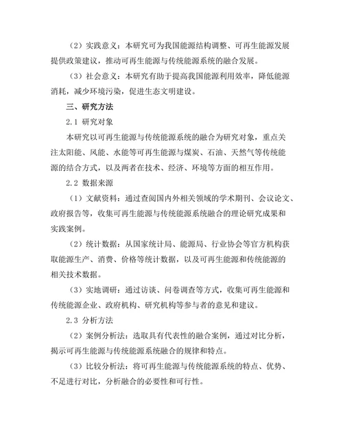 可再生能源与传统能源系统的融合研究
