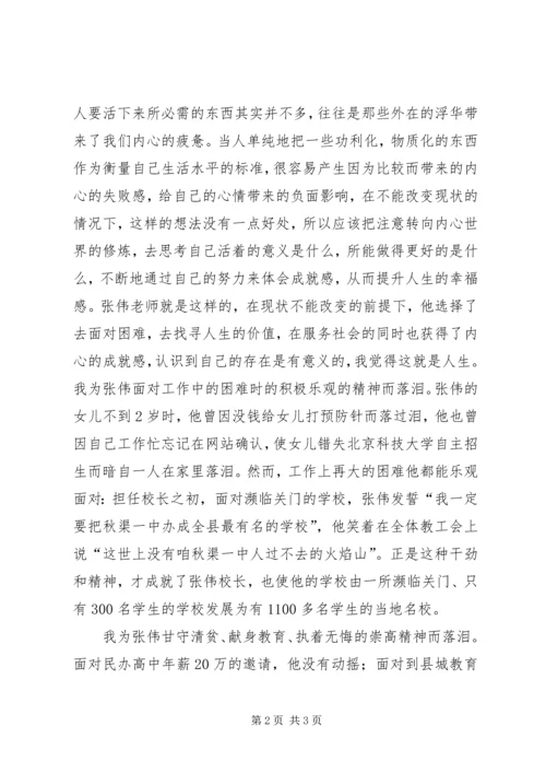 学习张伟校长心得体会2[样例5].docx