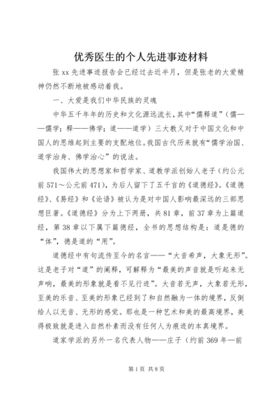 优秀医生的个人先进事迹材料.docx