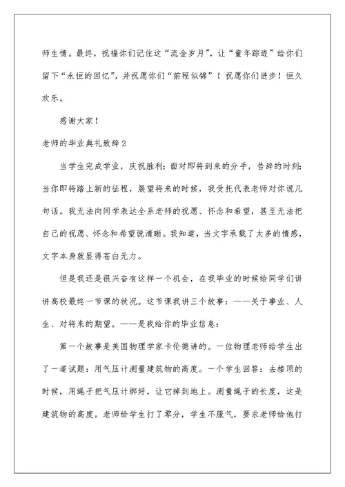 2022老师的毕业典礼致辞 1