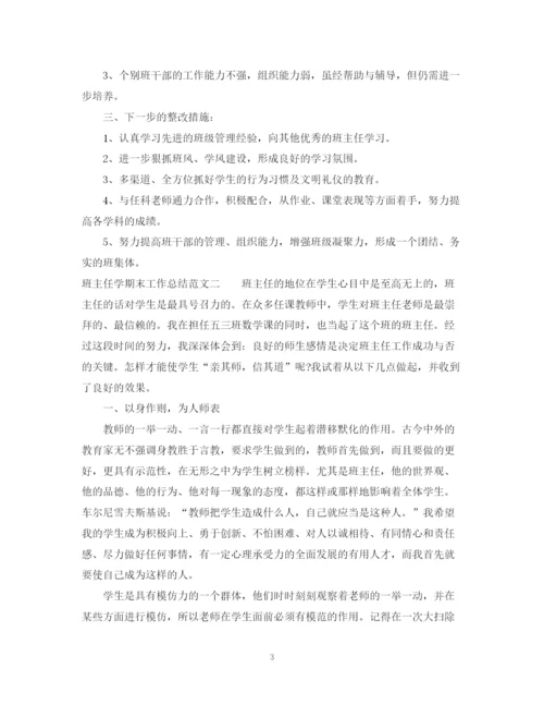 精编之班主任学期末工作总结范文.docx