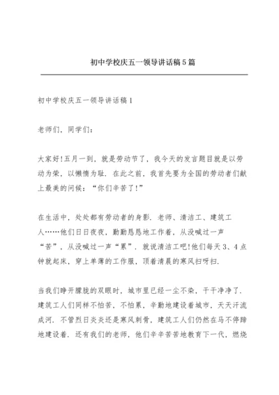 初中学校庆五一领导讲话稿5篇.docx