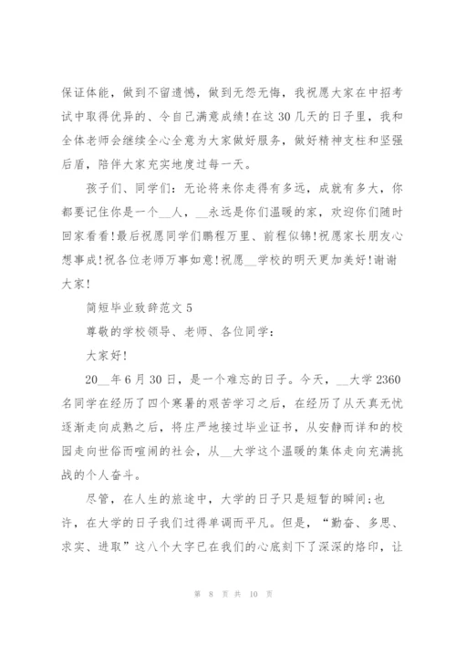 简短毕业致辞范文.docx