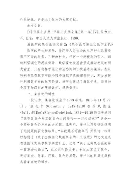 康托尔的集合论相关论文范文.docx
