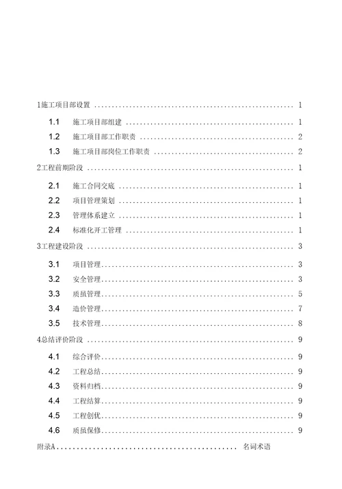 国家电网公司35千伏输变电工程施工项目部标准化管理手册试行