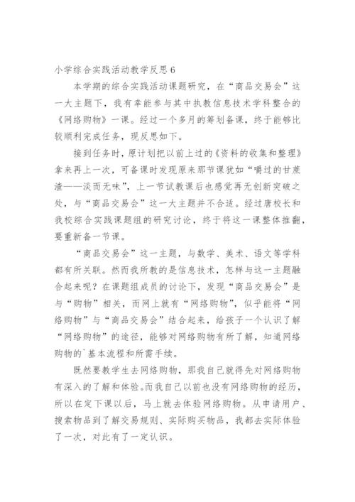 小学综合实践活动教学反思.docx