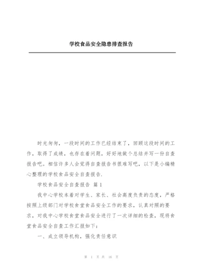 学校食品安全隐患排查报告.docx