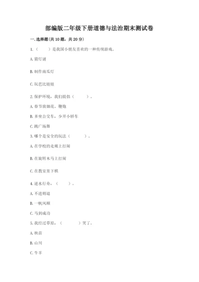 部编版二年级下册道德与法治期末测试卷附参考答案（预热题）.docx