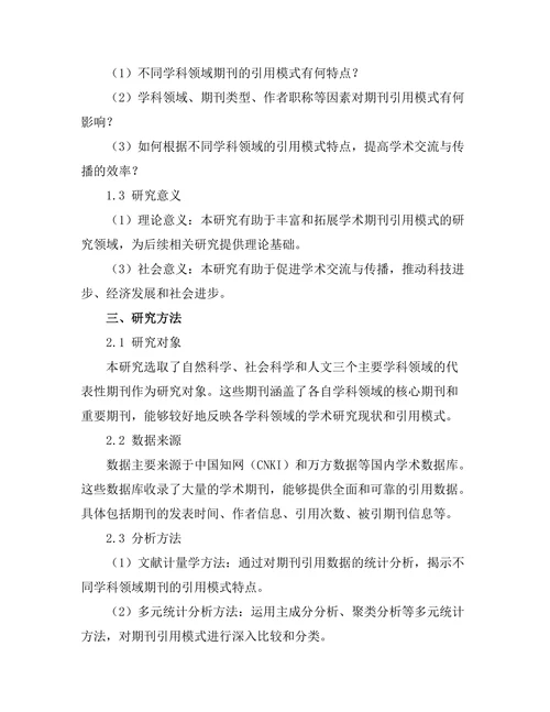 不同学科领域期刊的引用模式比较研究