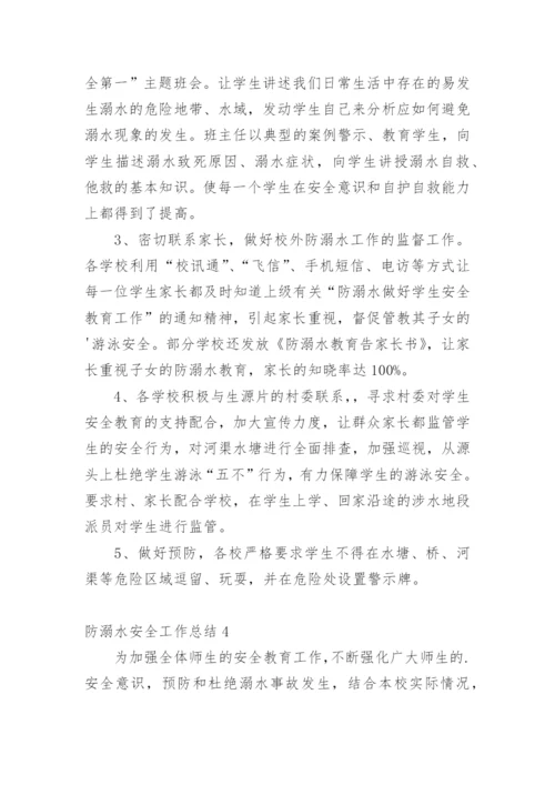 防溺水安全工作总结_3.docx