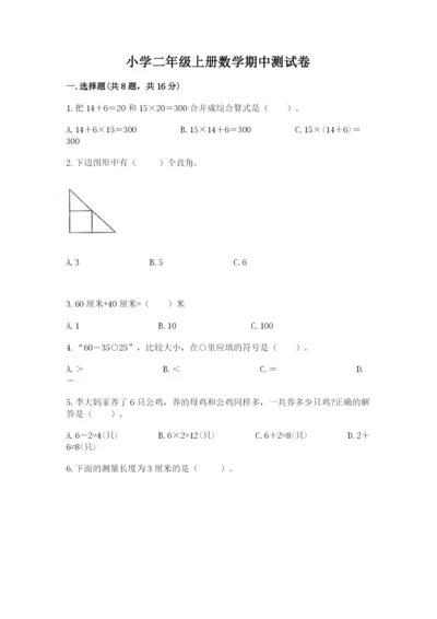 小学二年级上册数学期中测试卷及答案（夺冠）.docx