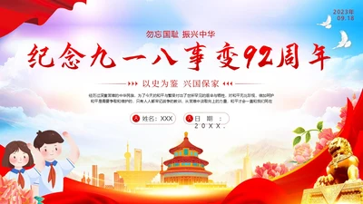 九一八事变纪念日勿让九一八勿忘国耻918PPT课件