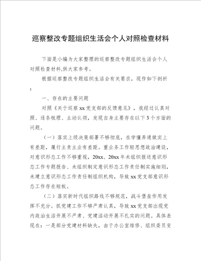 巡察整改专题组织生活会个人对照检查材料