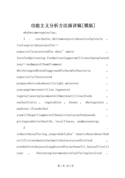 功能主义分析方法演讲稿[模版] (3).docx