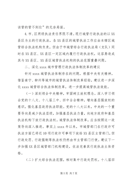 城管行政执法调研报告.docx