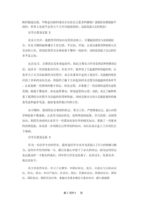 法学自我鉴定模板锦集十篇