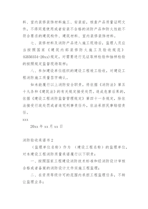 消防验收承诺书.docx