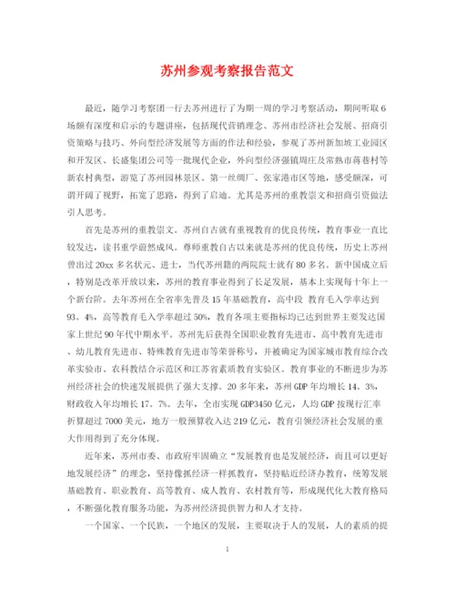 2023年苏州参观考察报告范文.docx