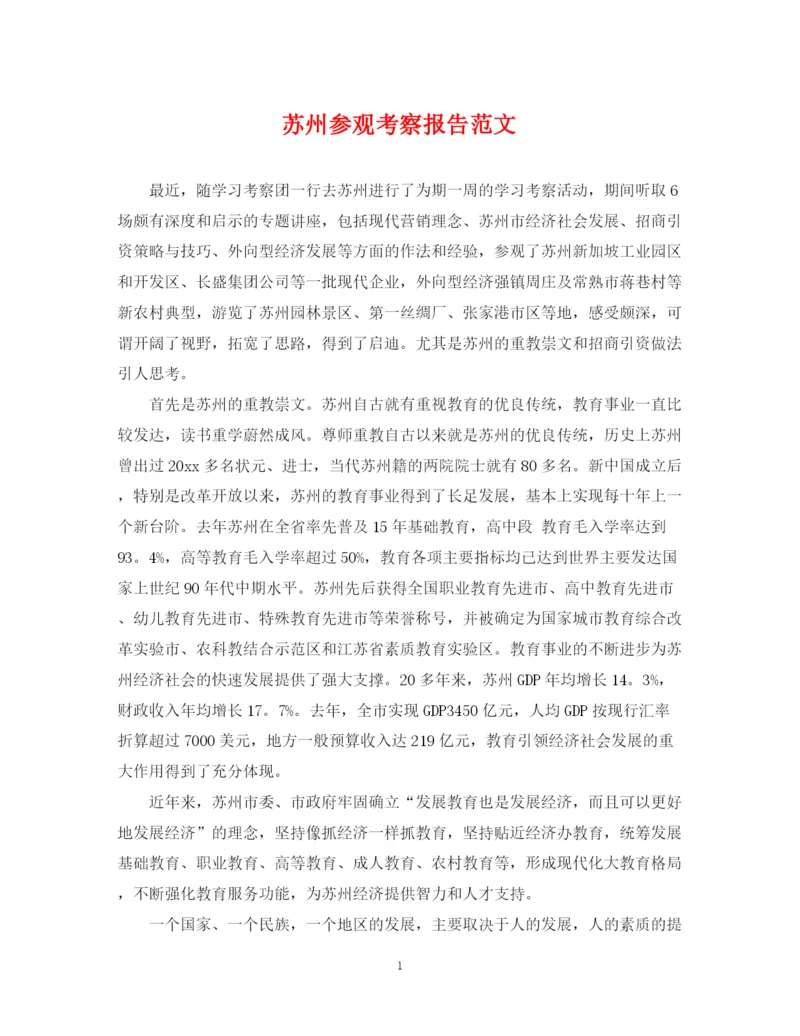 2023年苏州参观考察报告范文.docx