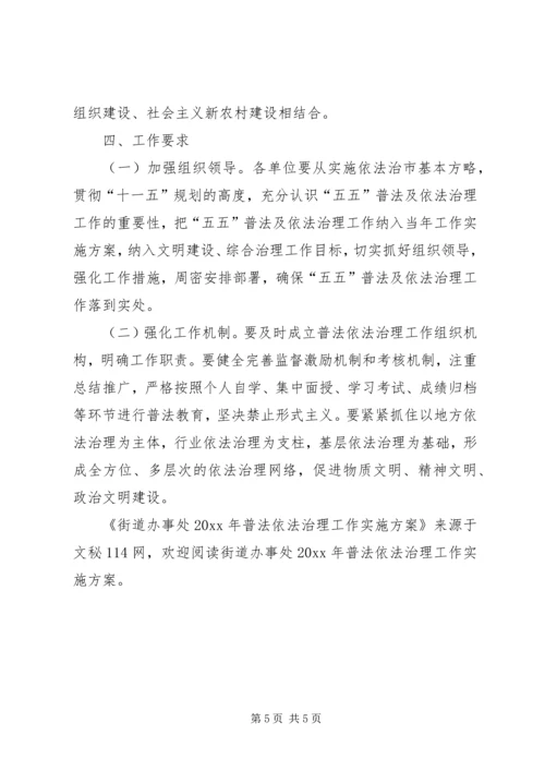 街道办事处普法依法治理工作实施方案.docx