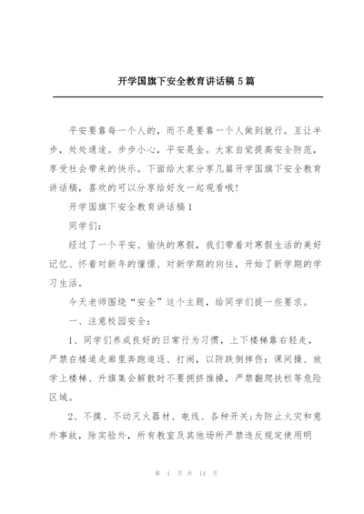 开学国旗下安全教育讲话稿5篇.docx