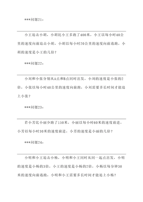 七上追击问题应用题