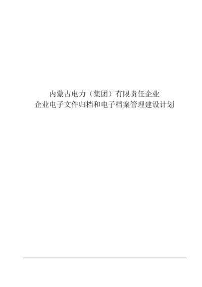 企业电子文件归档和电子档案管理建设规划教材模板.docx