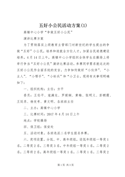 五好小公民活动方案(1).docx