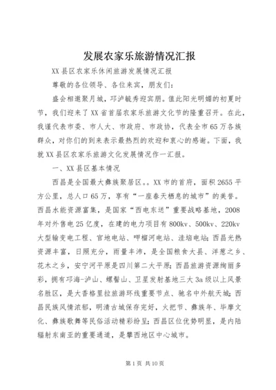 发展农家乐旅游情况汇报 (4).docx