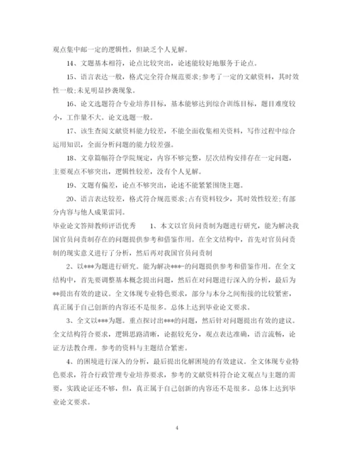 2023年毕业论文答辩教师评语.docx