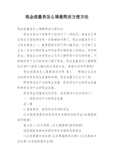 现金流量表怎么填最简洁方便方法.docx