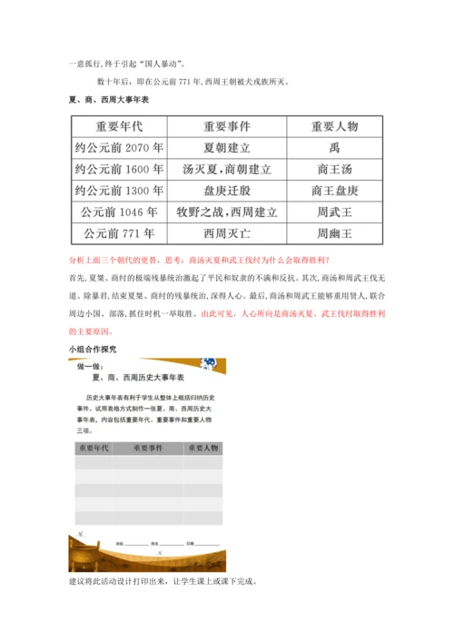 第4课 夏商周的更替  教案