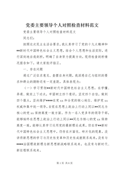 党委主要领导个人对照检查材料范文.docx