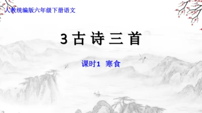 3 古诗三首《寒食》《迢迢牵牛星》《十五夜望月》课件