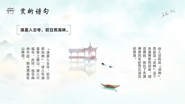 浅色古风人教版八年级下册语文课件题破山寺后禅院PPT模板宣传