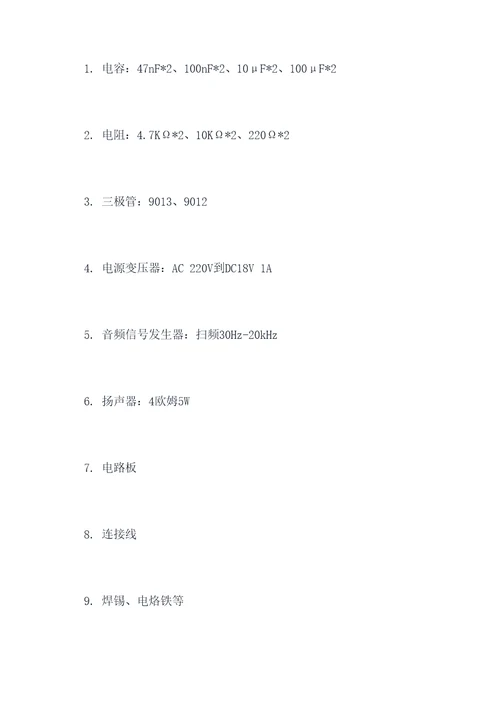 自制扩音器实验报告