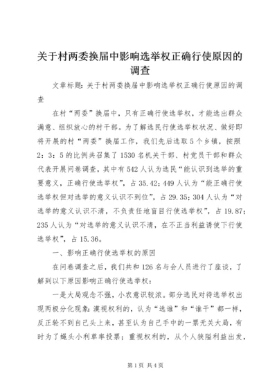 关于村两委换届中影响选举权正确行使原因的调查 (2).docx
