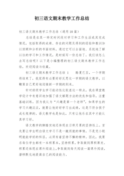 初三语文期末教学工作总结.docx