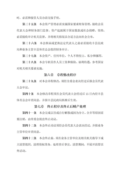 2021年江苏省丰县跆拳道协会标准章程