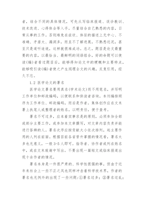 医学上论文格式.docx