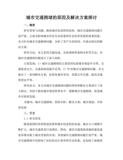 城市交通拥堵的原因及解决方案探讨